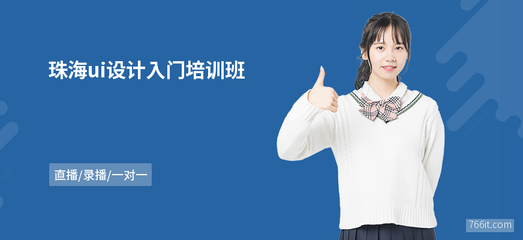 珠海ui設計入門班