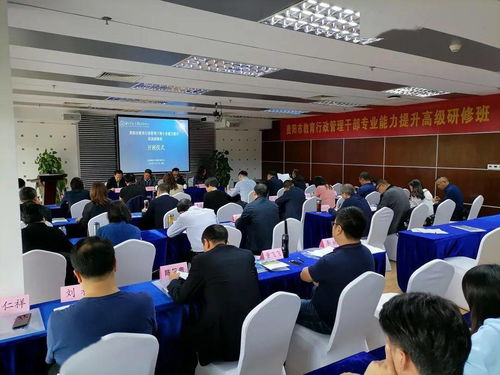 貴陽市教育行政管理干部專業能力提升高級研修班 第二期 開班